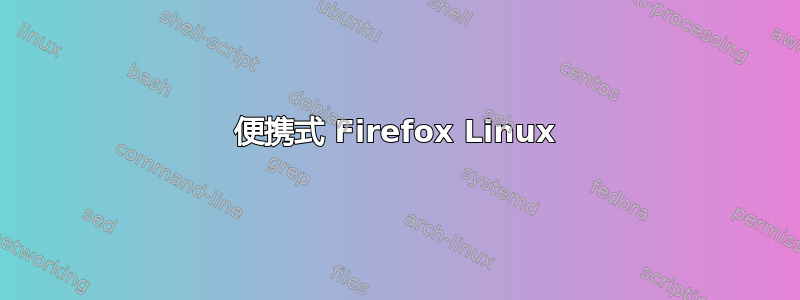 便携式 Firefox Linux