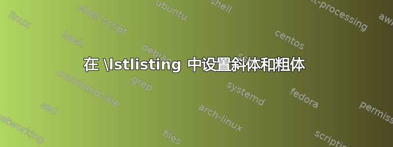 在 \lstlisting 中设置斜体和粗体