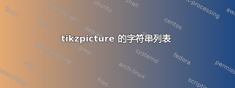 tikzpicture 的字符串列表