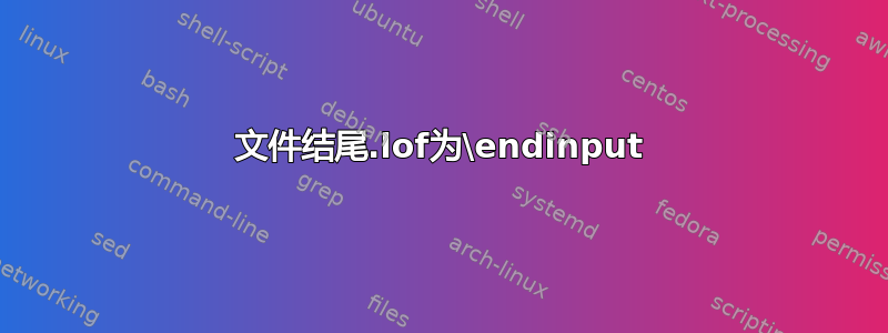 文件结尾.lof为\endinput