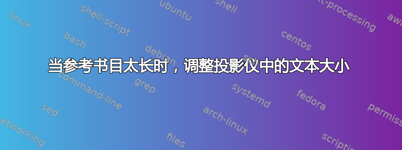 当参考书目太长时，调整投影仪中的文本大小