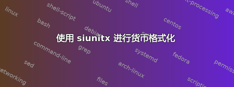 使用 siunitx 进行货币格式化