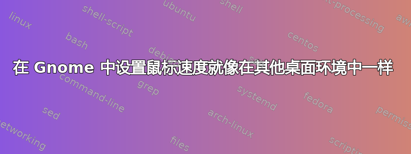 在 Gnome 中设置鼠标速度就像在其他桌面环境中一样