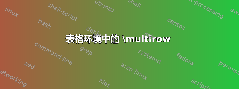 表格环境中的 \multirow