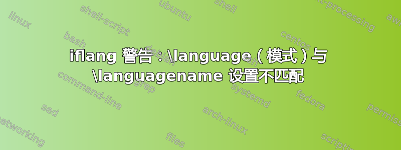 iflang 警告：\language（模式）与 \languagename 设置不匹配