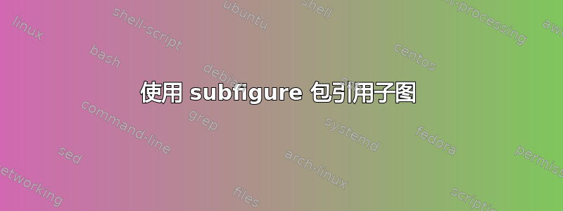 使用 subfigure 包引用子图