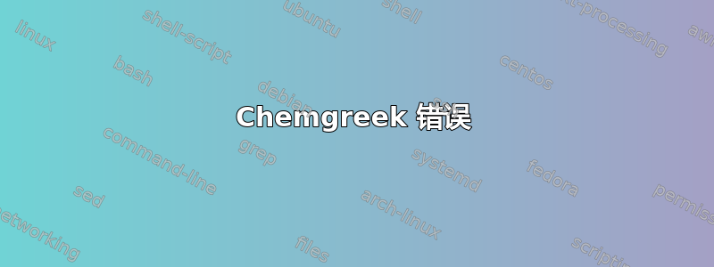 Chemgreek 错误