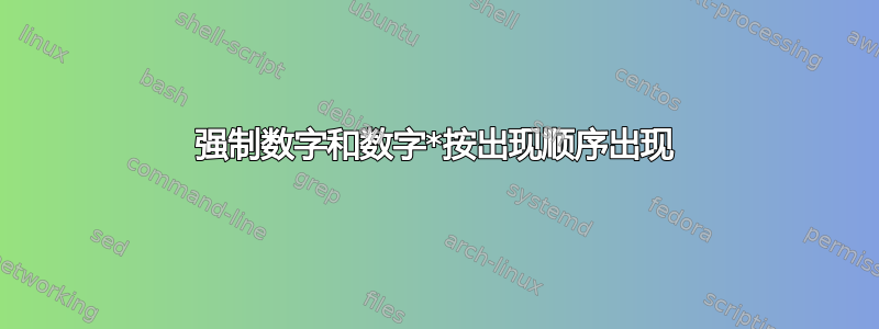 强制数字和数字*按出现顺序出现