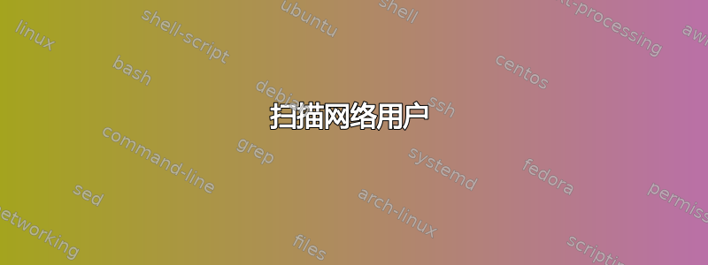 扫描网络用户