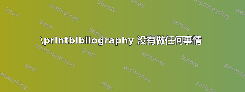 \printbibliography 没有做任何事情