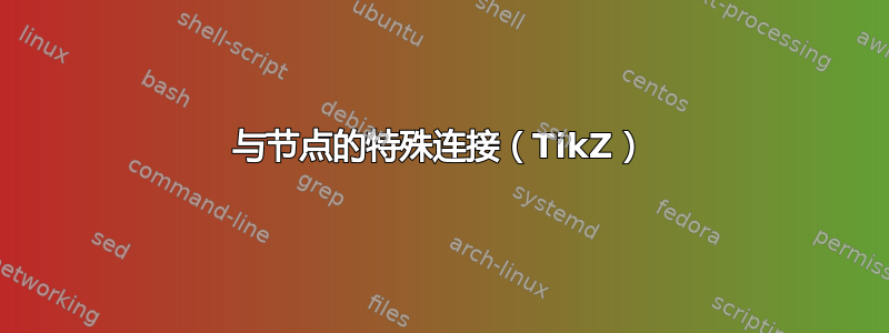 与节点的特殊连接（TikZ）