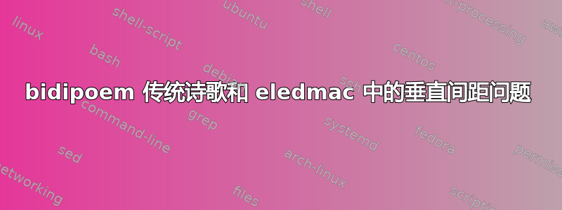 bidipoem 传统诗歌和 eledmac 中的垂直间距问题