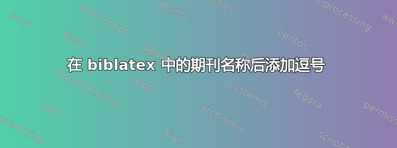 在 biblatex 中的期刊名称后添加逗号