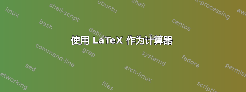 使用 LaTeX 作为计算器