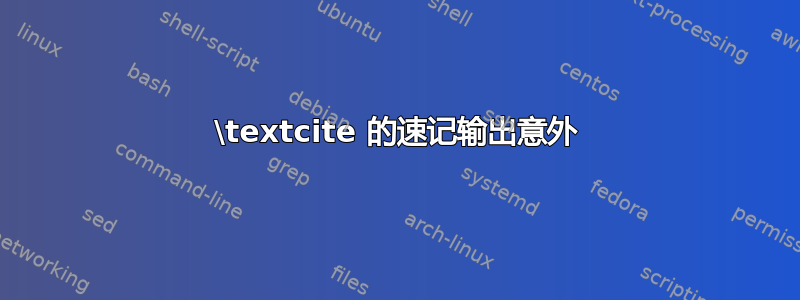 \textcite 的速记输出意外