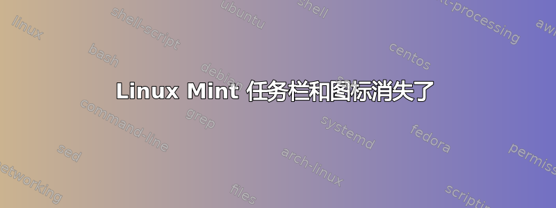 Linux Mint 任务栏和图标消失了