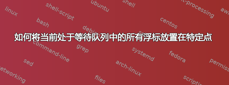 如何将当前处于等待队列中的所有浮标放置在特定点