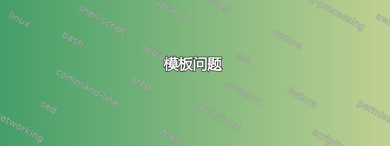 模板问题