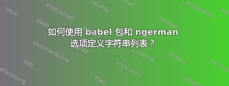 如何使用 babel 包和 ngerman 选项定义字符串列表？