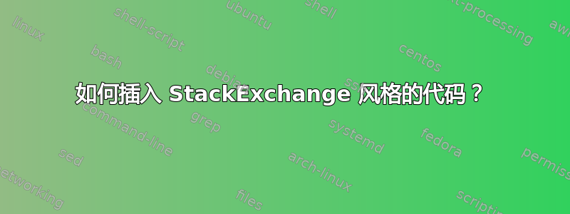 如何插入 StackExchange 风格的代码？