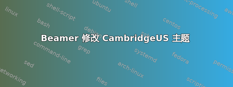 Beamer 修改 CambridgeUS 主题