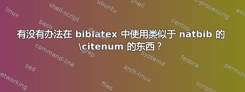 有没有办法在 biblatex 中使用类似于 natbib 的 \citenum 的东西？