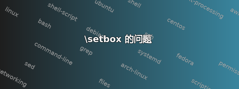 \setbox 的问题