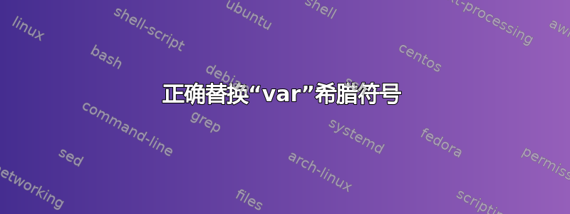 正确替换“var”希腊符号