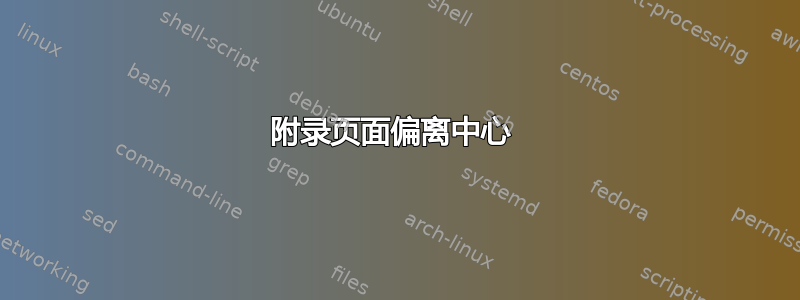 附录页面偏离中心 