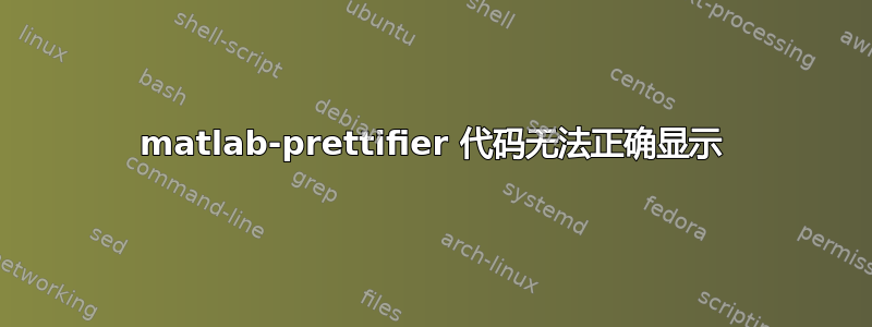 matlab-prettifier 代码无法正确显示