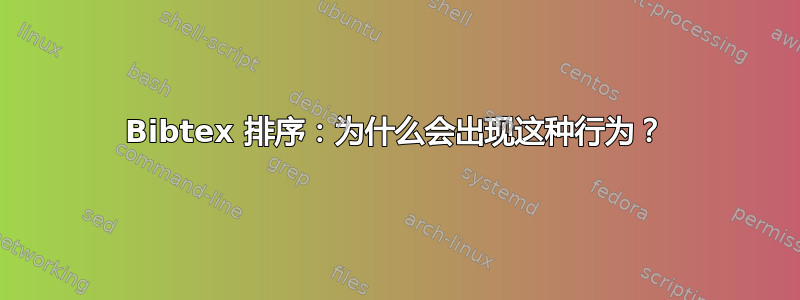 Bibtex 排序：为什么会出现这种行为？