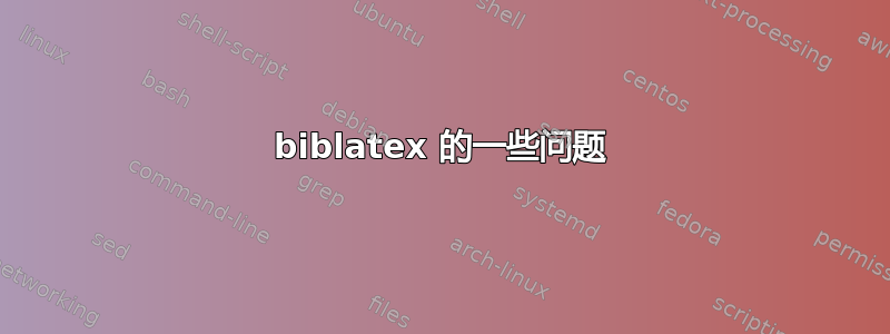 biblatex 的一些问题