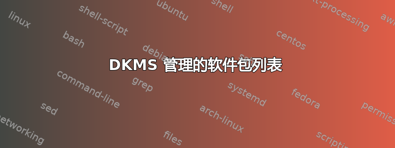 DKMS 管理的软件包列表