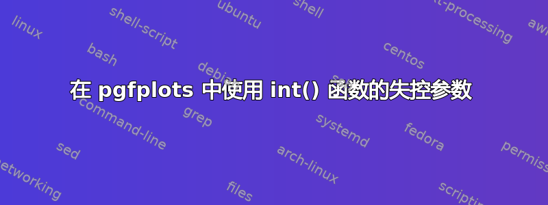 在 pgfplots 中使用 int() 函数的失控参数