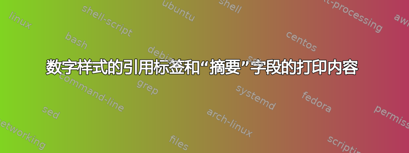 数字样式的引用标签和“摘要”字段的打印内容