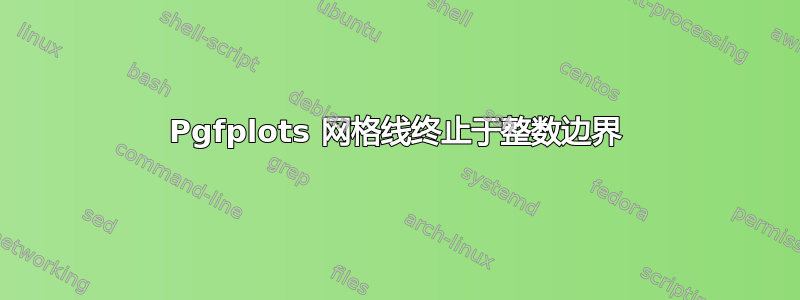 Pgfplots 网格线终止于整数边界