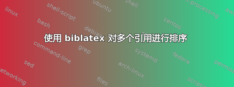 使用 biblatex 对多个引用进行排序