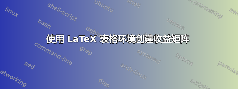 使用 LaTeX 表格环境创建收益矩阵