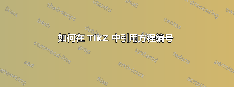 如何在 TikZ 中引用方程编号