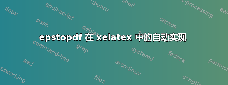 epstopdf 在 xelatex 中的自动实现