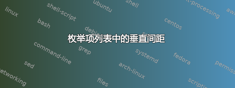 枚举项列表中的垂直间距