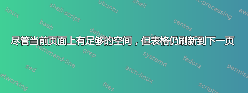 尽管当前页面上有足够的空间，但表格仍刷新到下一页