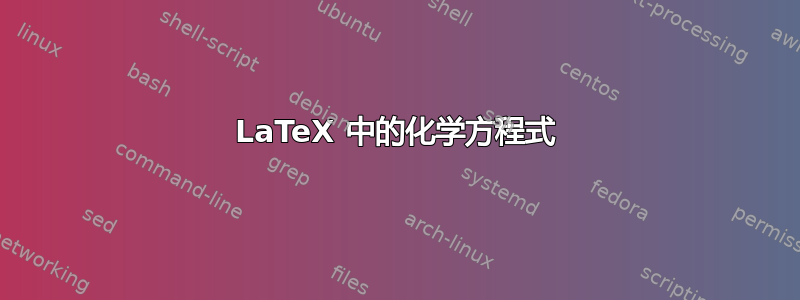 LaTeX 中的化学方程式