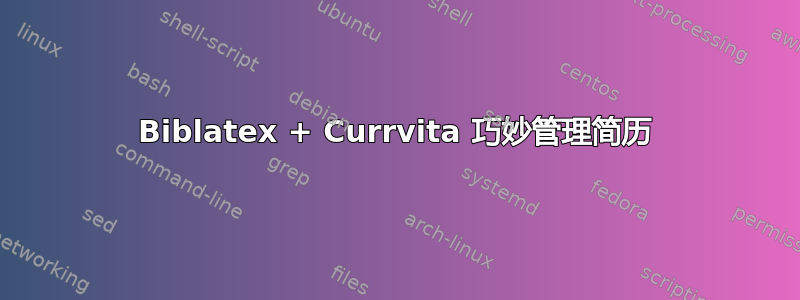 Biblatex + Currvita 巧妙管理简历