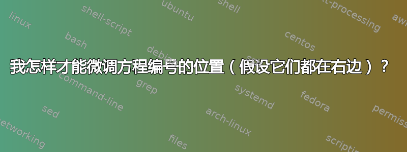 我怎样才能微调方程编号的位置（假设它们都在右边）？