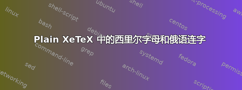 Plain XeTeX 中的西里尔字母和俄语连字