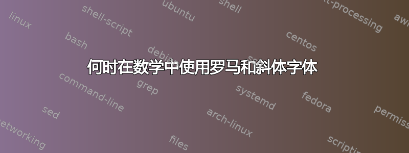 何时在数学中使用罗马和斜体字体