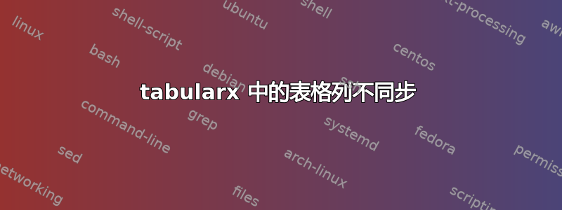 tabularx 中的表格列不同步