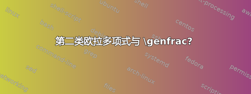 第二类欧拉多项式与 \genfrac?