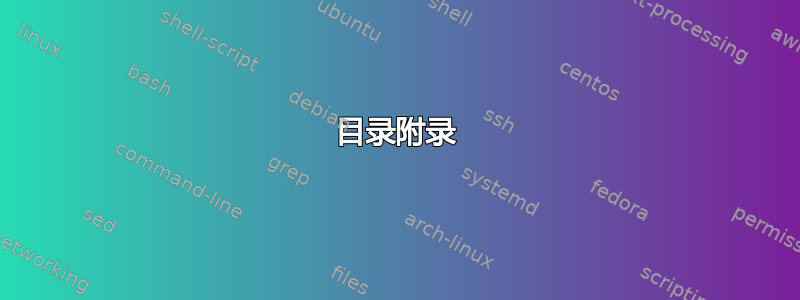 目录附录